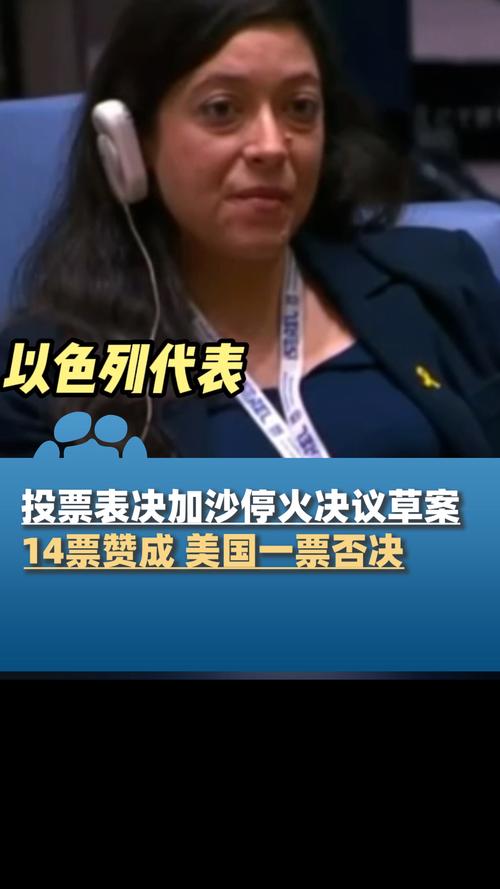 美一票否决加沙草案,1:182!美国一票否决